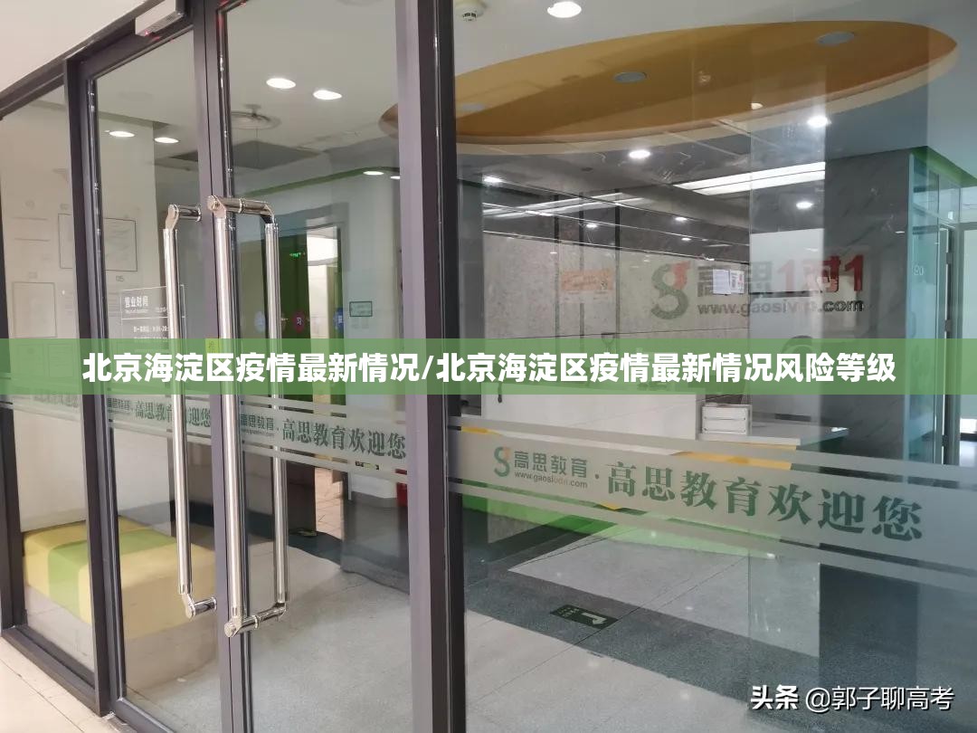北京海淀区疫情最新情况/北京海淀区疫情最新情况风险等级