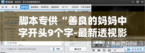 脚本专供“善良的妈妈中字开头9个字-最新透视影业软件详细教程官方版下载