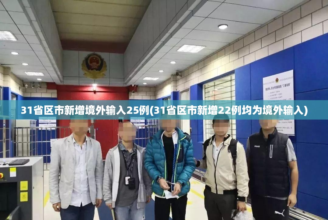 31省区市新增境外输入25例(31省区市新增22例均为境外输入)