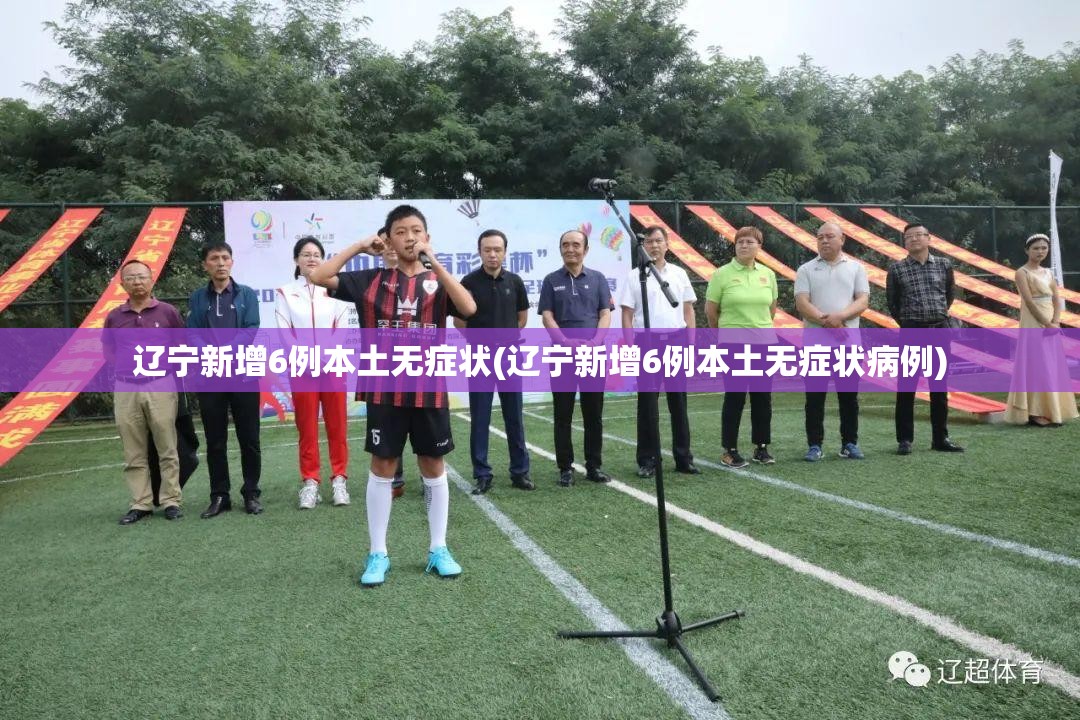 辽宁新增6例本土无症状(辽宁新增6例本土无症状病例)