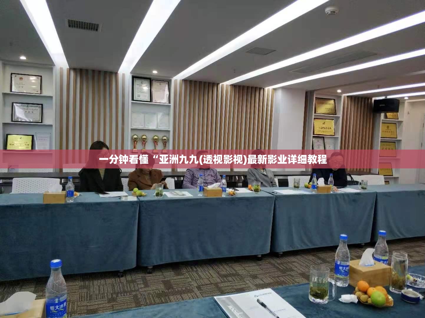 一分钟看懂“亚洲九九(透视影视)最新影业详细教程