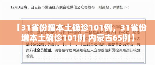 【31省份增本土确诊101例，31省份增本土确诊101例 内蒙古65例】