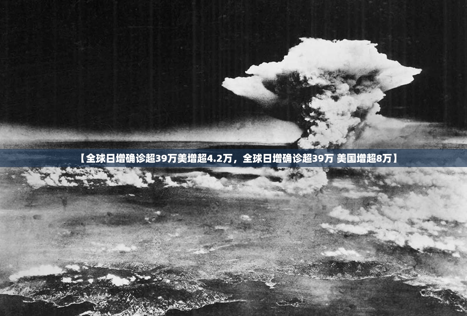 【全球日增确诊超39万美增超4.2万，全球日增确诊超39万 美国增超8万】