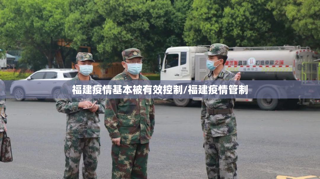 福建疫情基本被有效控制/福建疫情管制