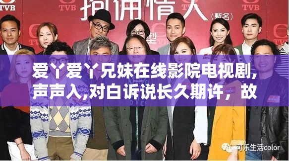 爱丫爱丫兄妹在线影院电视剧,声声入,对白诉说长久期许，故事容纳万千柔软心事