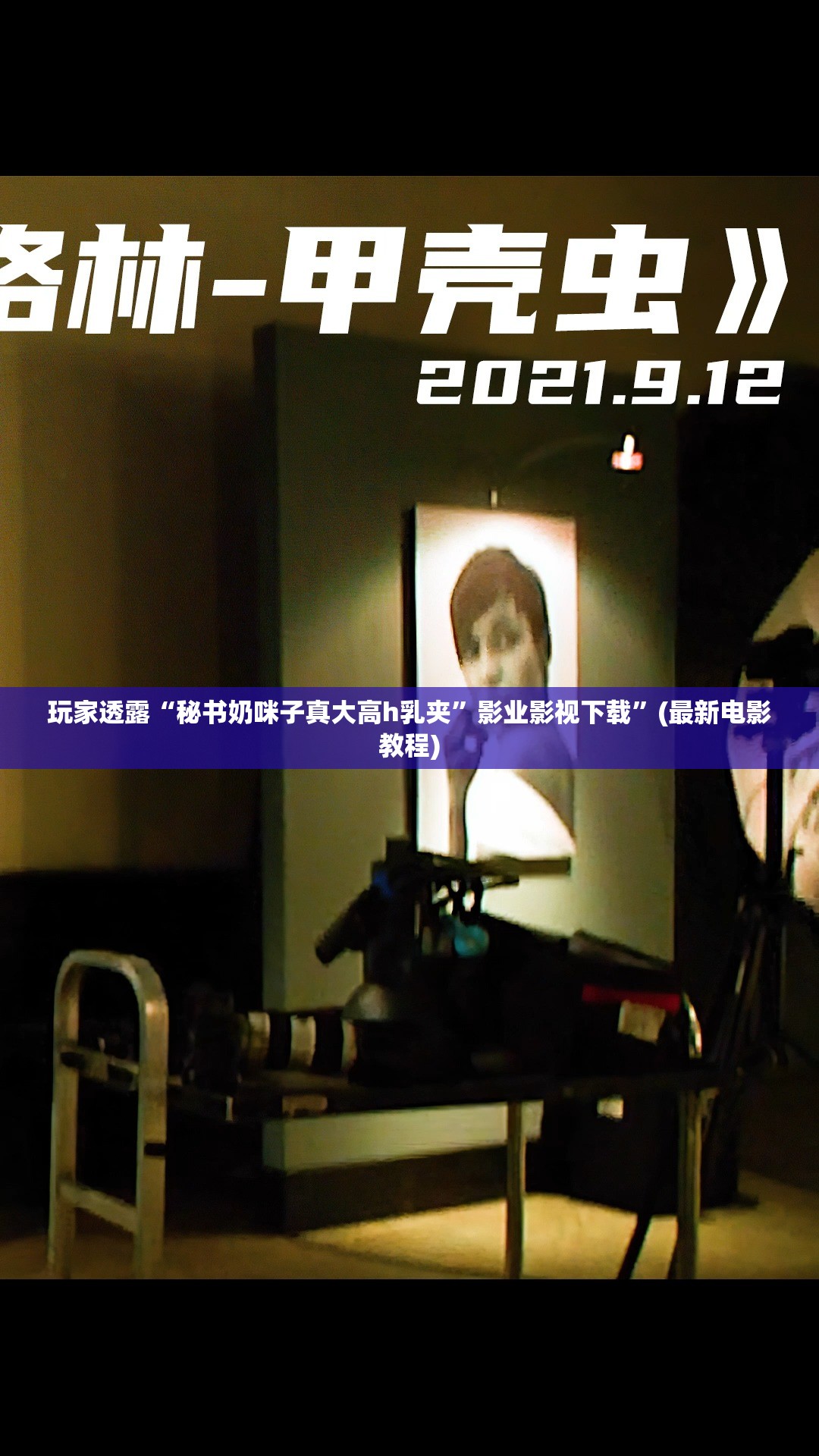 玩家透露“秘书奶咪子真大高h乳夹”影业影视下载”(最新电影教程)