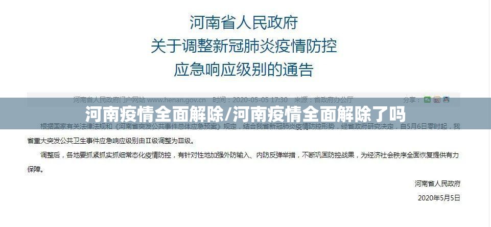 河南疫情全面解除/河南疫情全面解除了吗