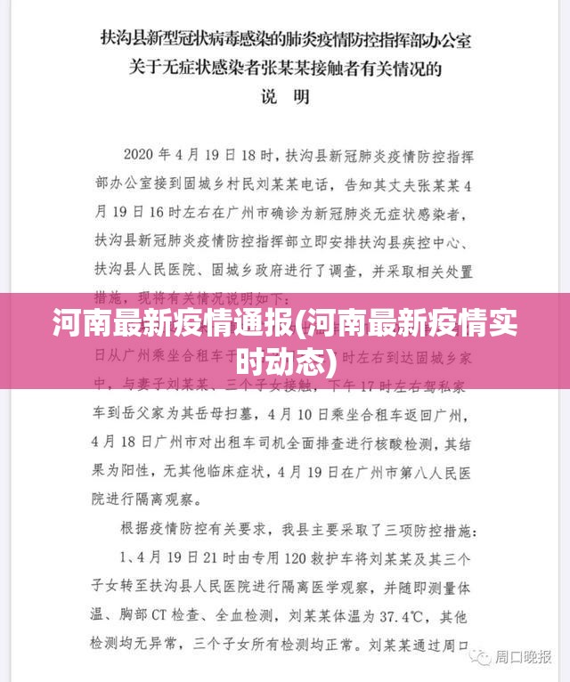河南最新疫情通报(河南最新疫情实时动态) 河南最新疫情通报(河南最新疫情实时动态)