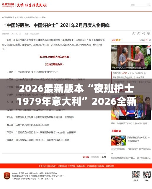 2026最新版本“夜班护士1979年意大利”2026全新官方欣赏软件方法app下载