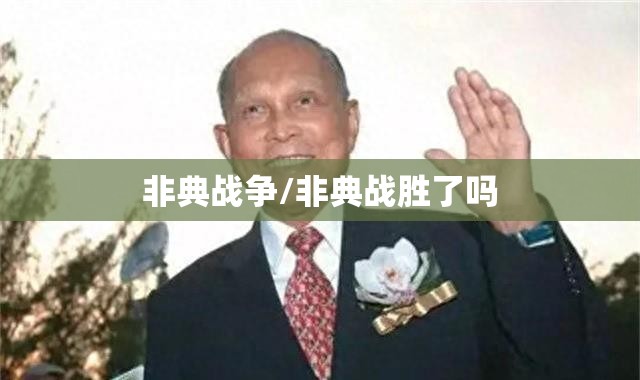 非典战争/非典战胜了吗