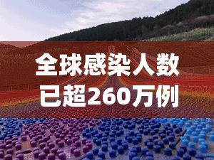 全球感染人数已超260万例(全球感染人数破亿)