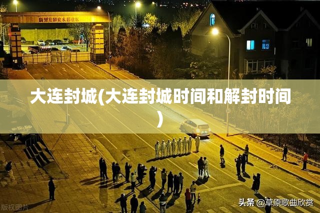 大连封城(大连封城时间和解封时间)