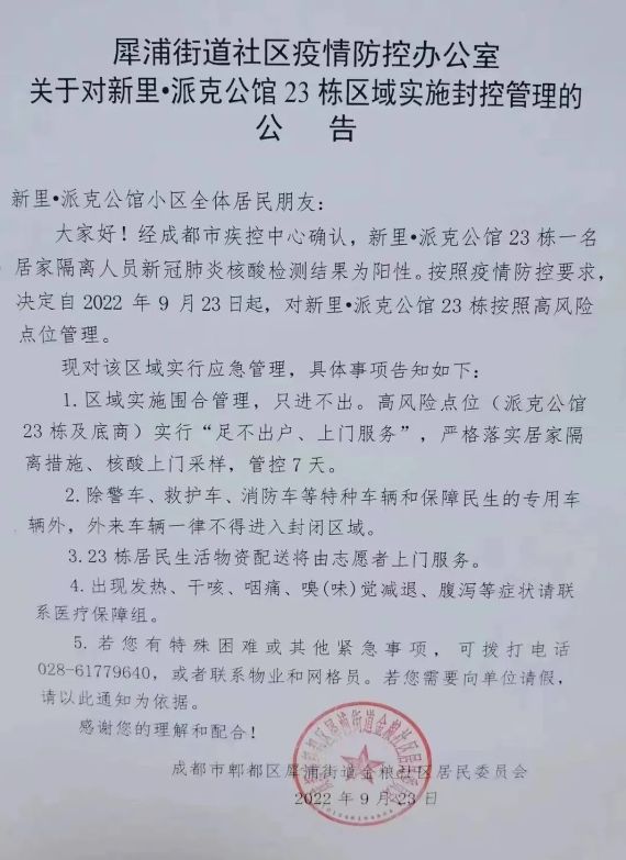 【成都市小区封闭管理，成都市小区封闭管理最新消息】