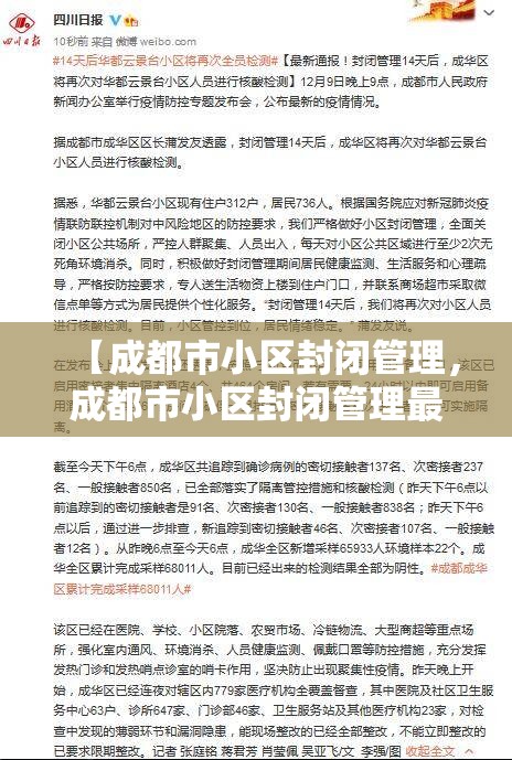 【成都市小区封闭管理，成都市小区封闭管理最新消息】