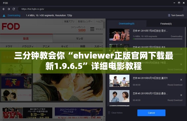 三分钟教会你“ehviewer正版官网下载最新1.9.6.5”详细电影教程