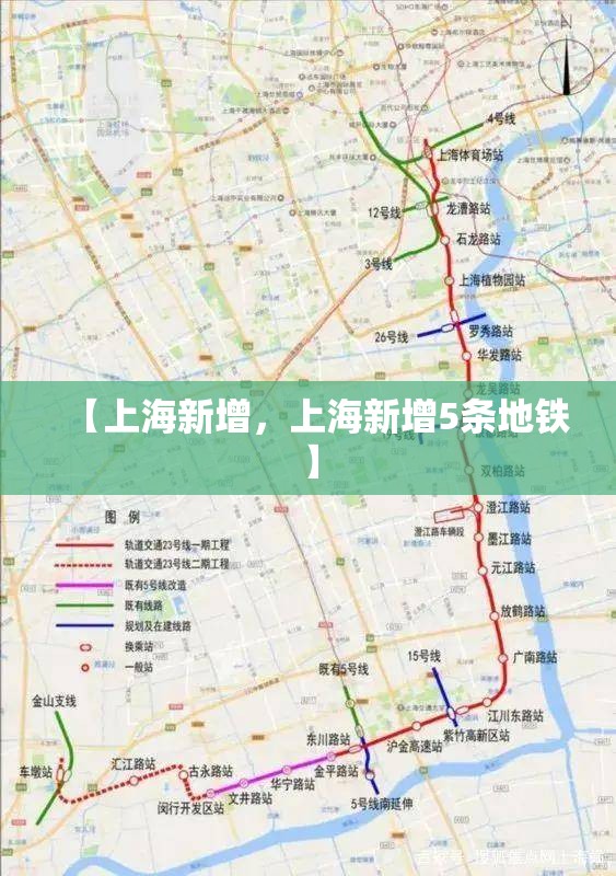 【上海新增，上海新增5条地铁】