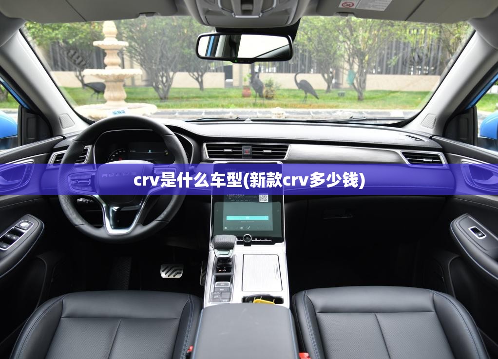 crv是什么车型(新款crv多少钱)