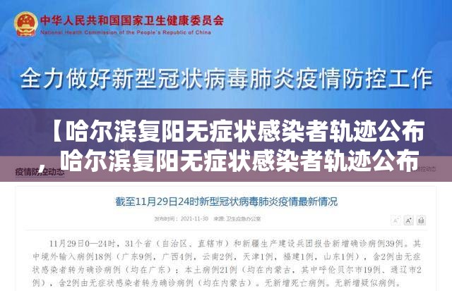 【哈尔滨复阳无症状感染者轨迹公布,哈尔滨复阳无症状感染者轨迹公布了吗】 【哈尔滨复阳无症状感染者轨迹公布,哈尔滨复阳无症状感染者轨迹公布了吗】
