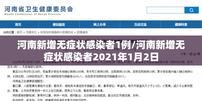 河南新增无症状感染者1例/河南新增无症状感染者2021年1月2日