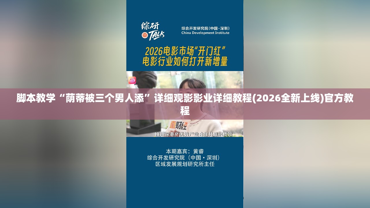 脚本教学“荫蒂被三个男人添”详细观影影业详细教程(2026全新上线)官方教程