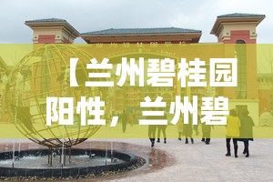 【兰州碧桂园阳性，兰州碧桂园新闻】