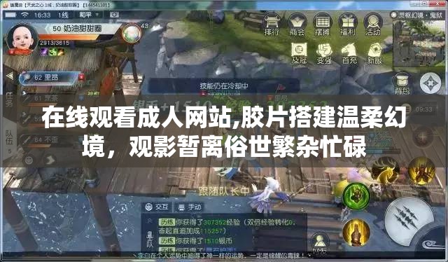 在线观看成人网站,胶片搭建温柔幻境，观影暂离俗世繁杂忙碌