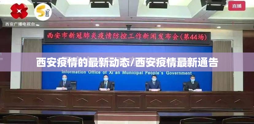 西安疫情的最新动态/西安疫情最新通告