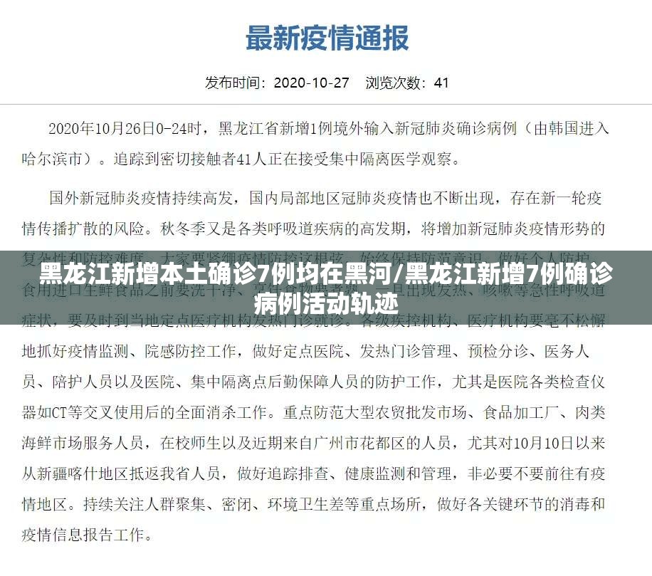 黑龙江新增本土确诊7例均在黑河/黑龙江新增7例确诊病例活动轨迹