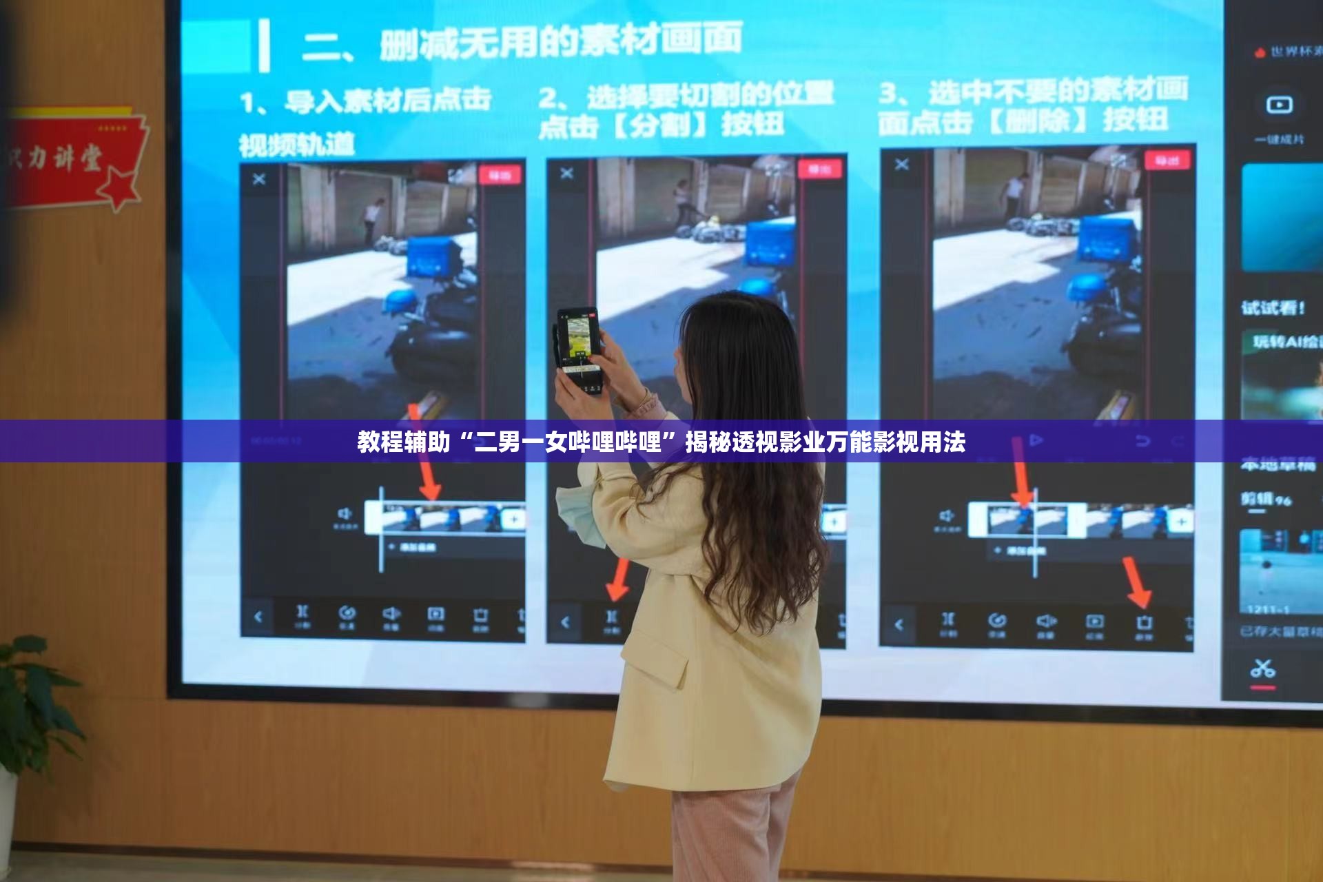 教程辅助“二男一女哔哩哔哩”揭秘透视影业万能影视用法