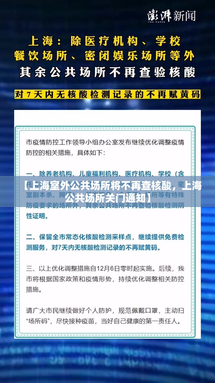 【上海室外公共场所将不再查核酸,上海公共场所关门通知】 【上海室外公共场所将不再查核酸,上海公共场所关门通知】