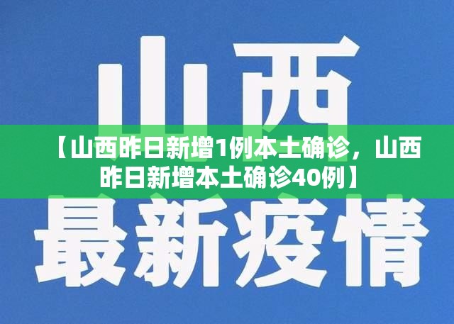【山西昨日新增1例本土确诊，山西昨日新增本土确诊40例】