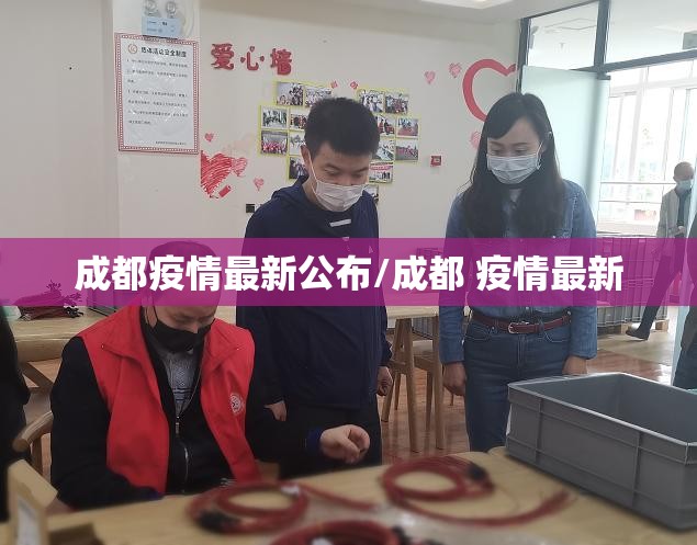 成都疫情最新公布/成都 疫情最新 成都疫情最新公布/成都 疫情最新