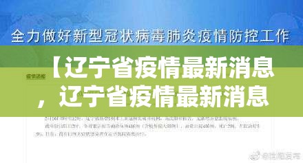【辽宁省疫情最新消息，辽宁省疫情最新消息2021】