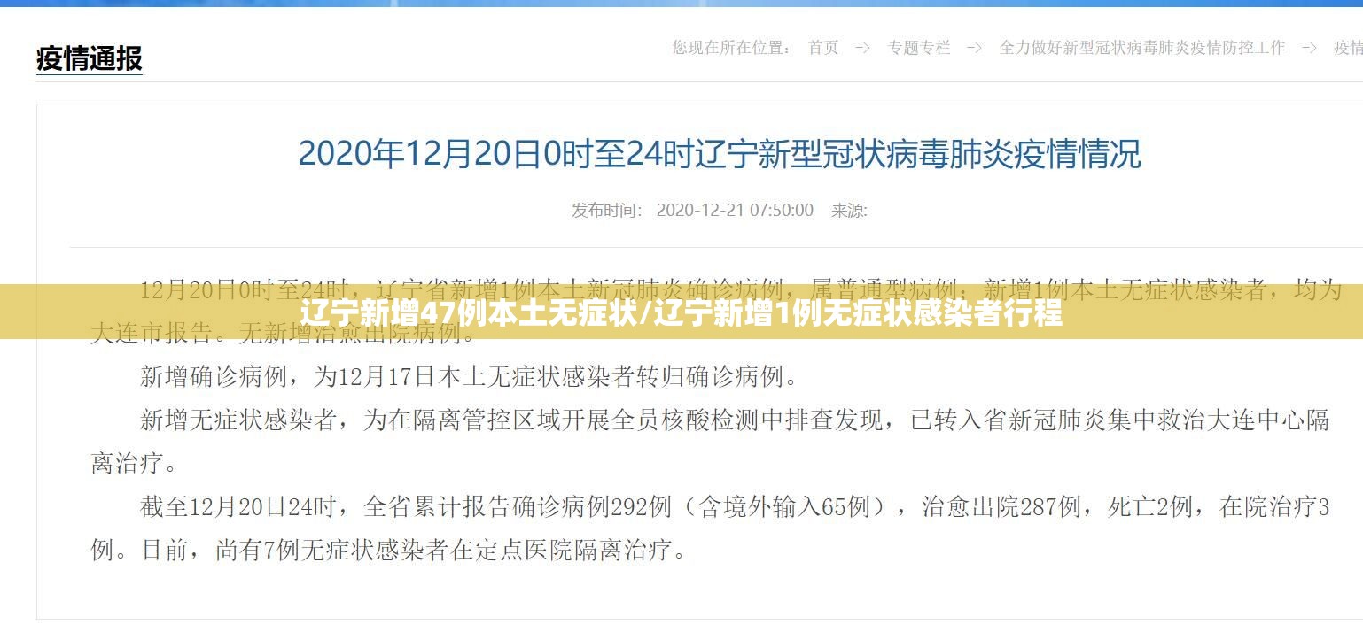 辽宁新增47例本土无症状/辽宁新增1例无症状感染者行程