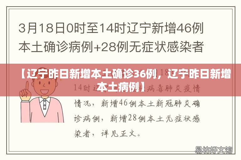 【辽宁昨日新增本土确诊36例，辽宁昨日新增本土病例】