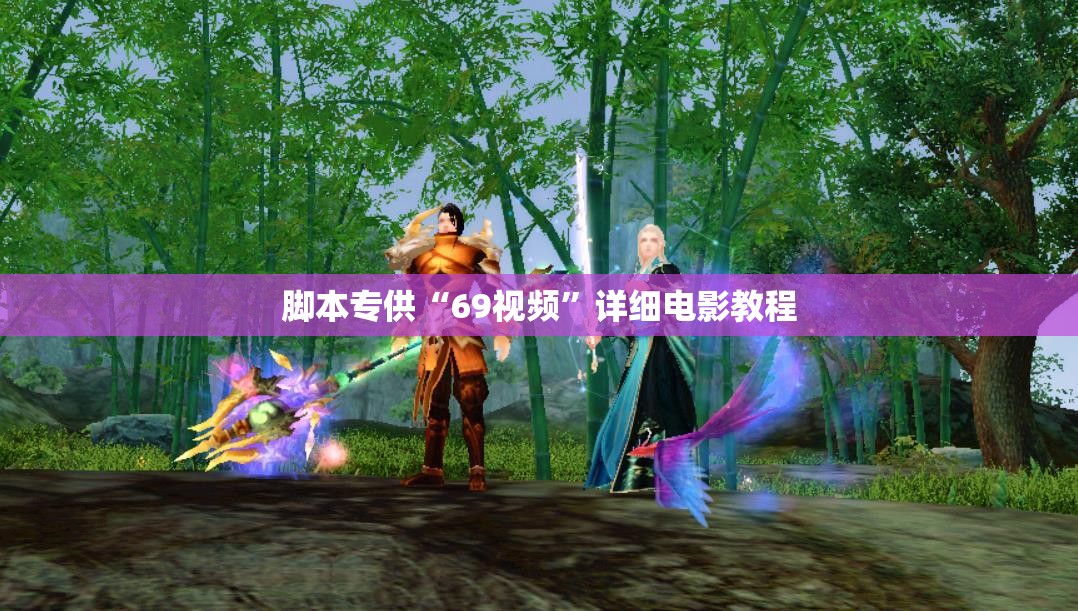 脚本专供“69视频”详细电影教程