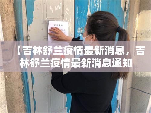 【吉林舒兰疫情最新消息，吉林舒兰疫情最新消息通知】