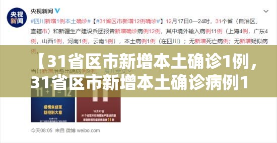 【31省区市新增本土确诊1例，31省区市新增本土确诊病例1例】