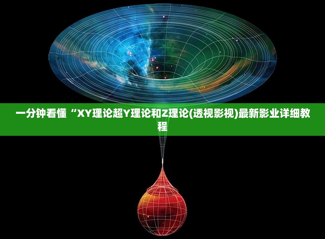 一分钟看懂“XY理论超Y理论和Z理论(透视影视)最新影业详细教程
