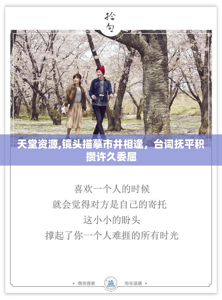 天堂资源,镜头描摹市井相逢，台词抚平积攒许久委屈
