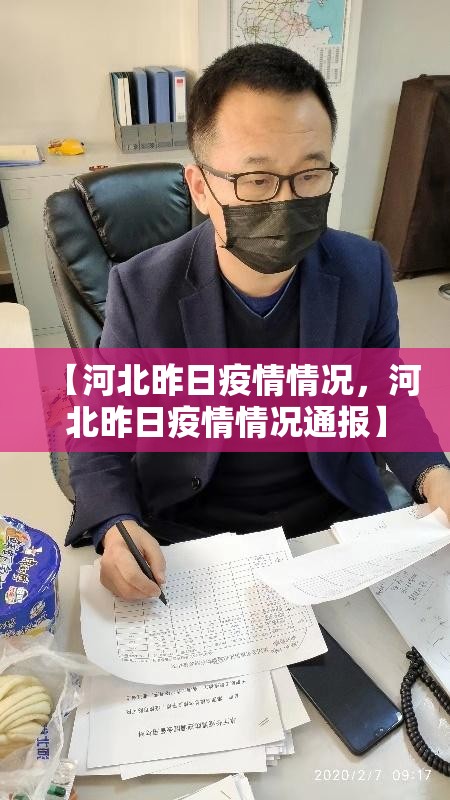 【河北昨日疫情情况，河北昨日疫情情况通报】