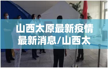 山西太原最新疫情最新消息/山西太原疫情况