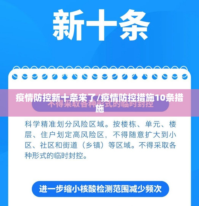 疫情防控新十条来了/疫情防控措施10条措施