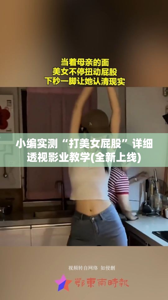 小编实测“打美女屁股”详细透视影业教学(全新上线)