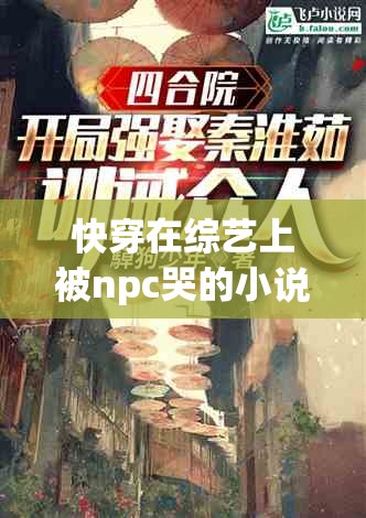 快穿在综艺上被npc哭的小说,胶片搭建浪漫幻境，观影寻得灵魂片刻安宁