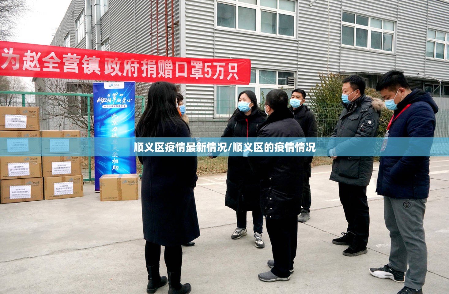 顺义区疫情最新情况/顺义区的疫情情况