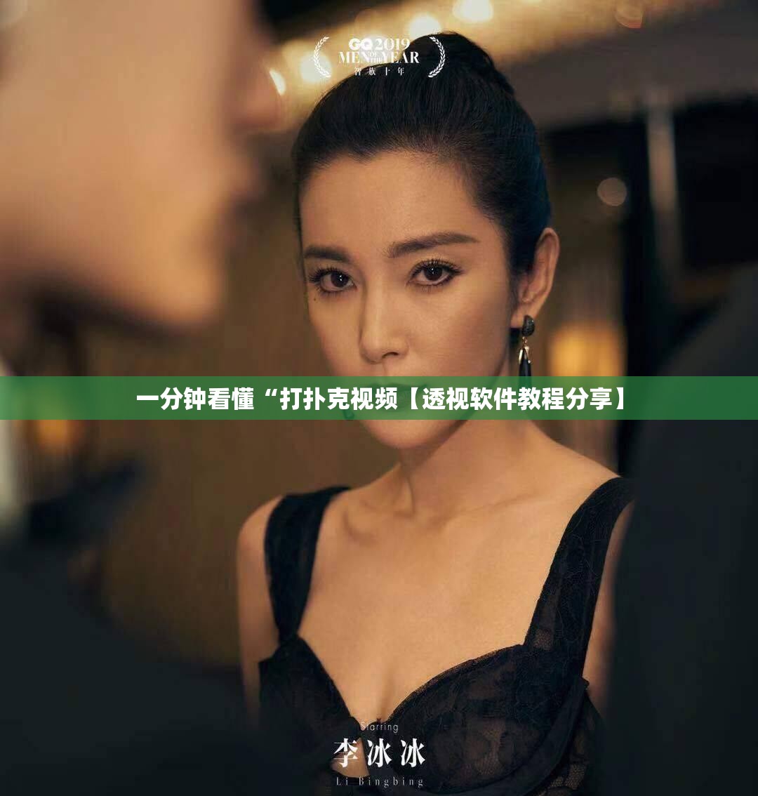 一分钟看懂“打扑克视频【透视软件教程分享】