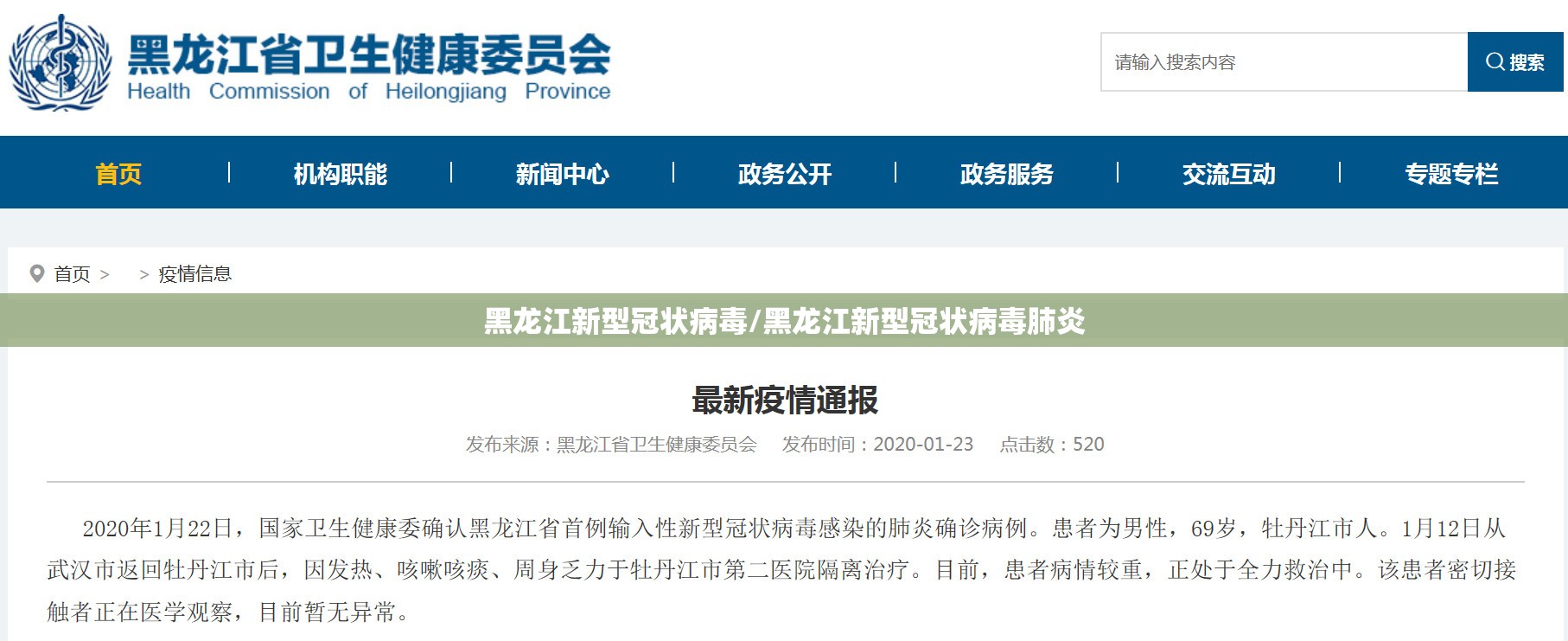黑龙江新型冠状病毒/黑龙江新型冠状病毒肺炎