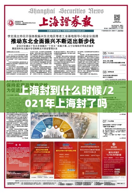 上海封到什么时候/2021年上海封了吗