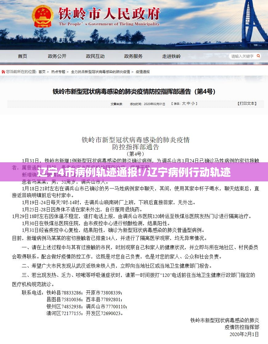 辽宁4市病例轨迹通报!/辽宁病例行动轨迹